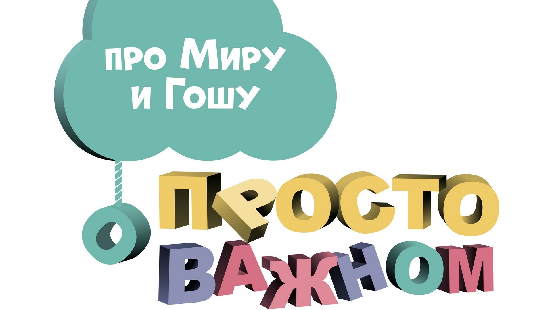 Про миру и гошу просто о важном. Магазин твое Сергиев Посад.