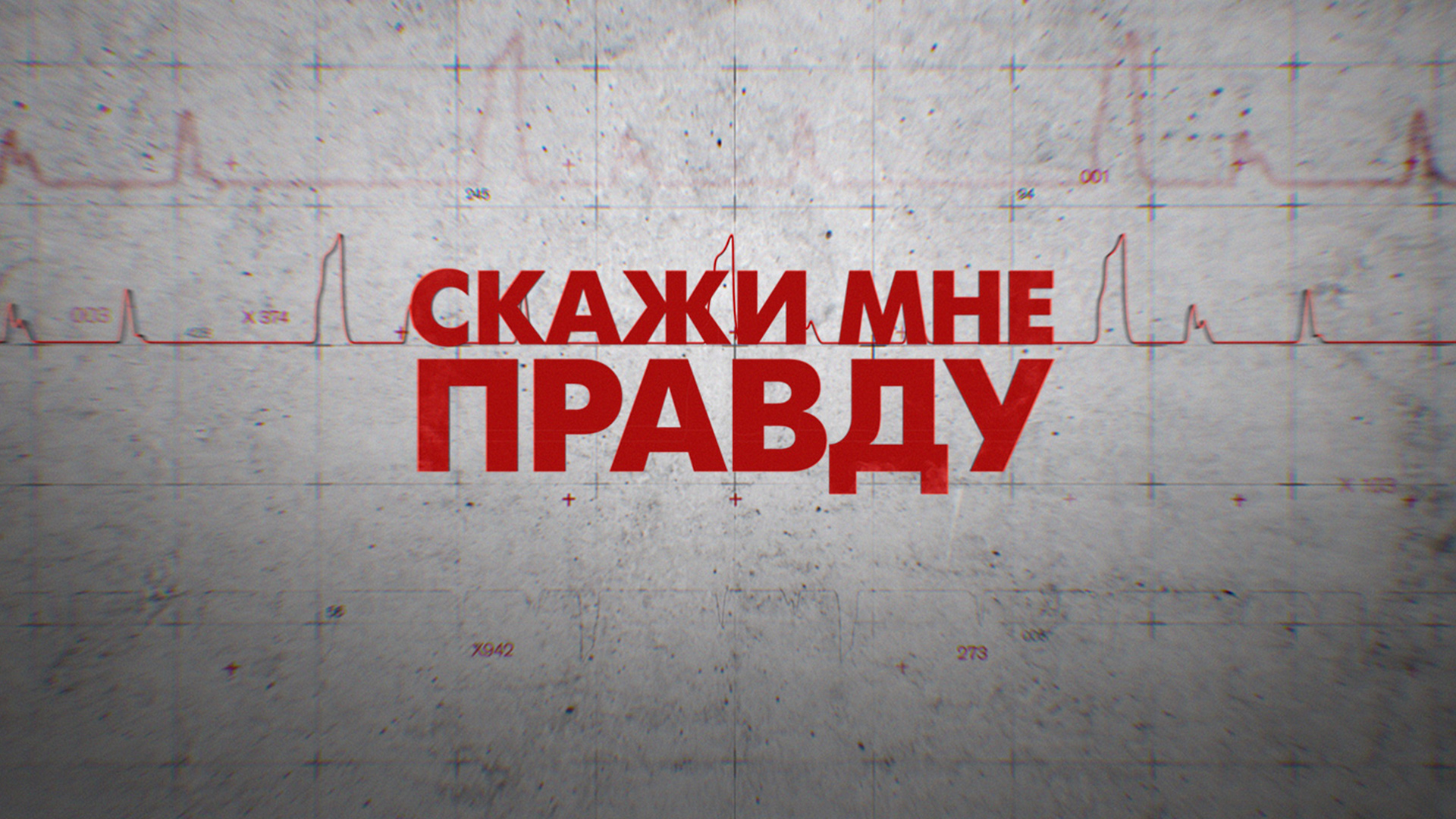 Скажи правду канал. Скажи мне, это правда?. Сказать правду. Говори правду. Говорить правду.