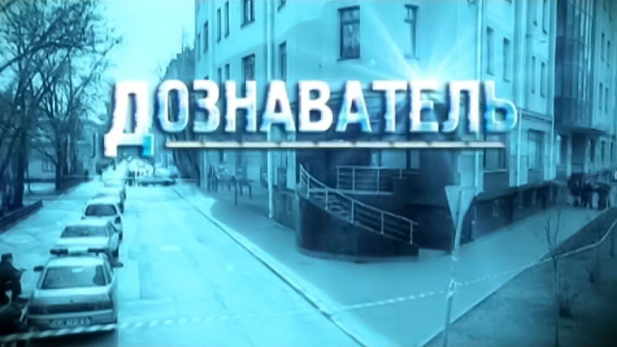 Видео дознавателем. Дознаватель сериал надпись. Анимированный сериал российский. Дознаватель пикник. Анонсы НТВ 2012
