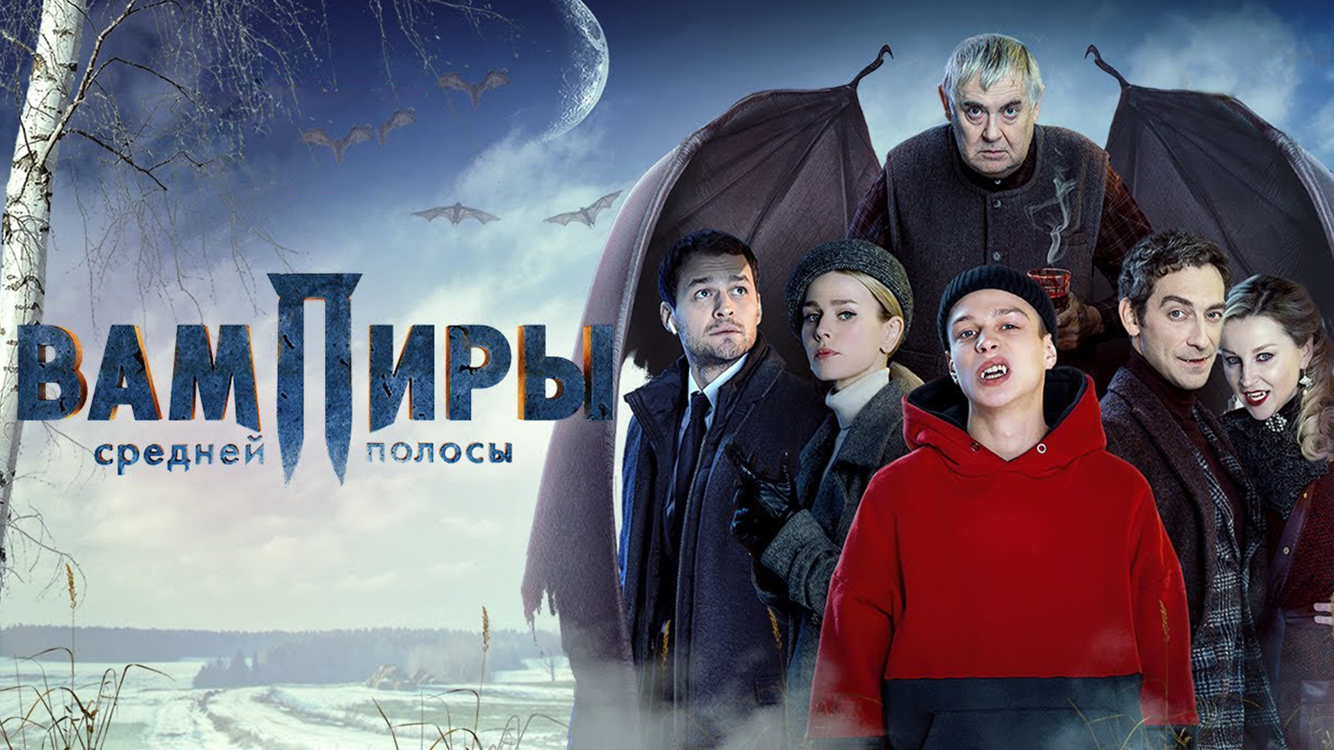 Вампиры средней полосы 1 6. Вампиры средней полосы сериал. Вампиры средней полосы 1 сезон. Вампиры средней полосы 2 сезон. Вампиры средней полосы город.