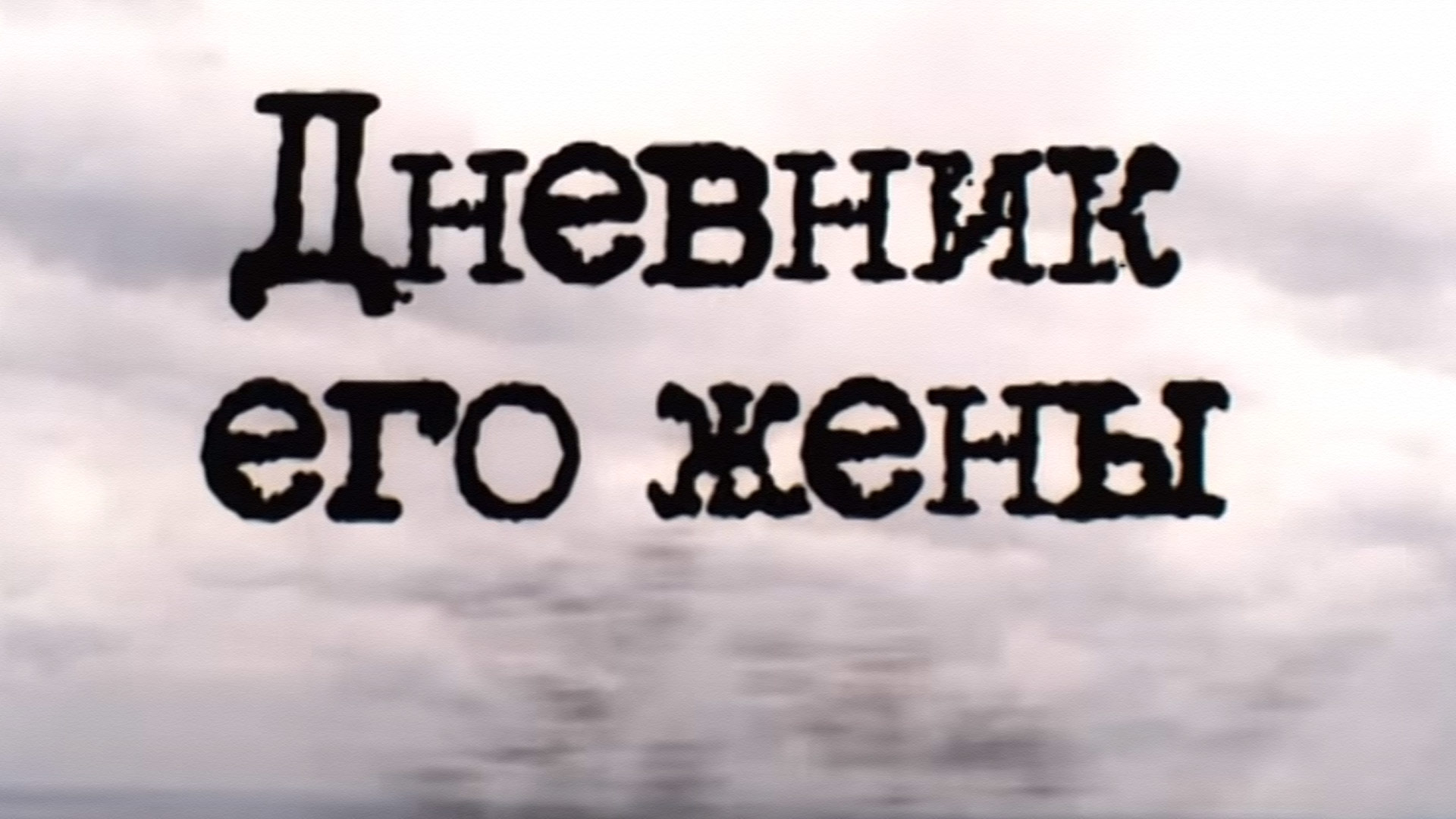 Дневник его жены отзывы. Дневник его жены. Дневник его жены (2000). Дневники жен писателей. Андрей Смирнов Бунин.