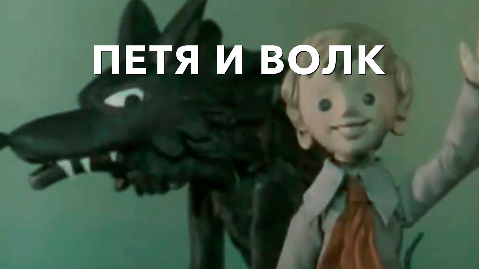 Петя и волк картинки из мультика