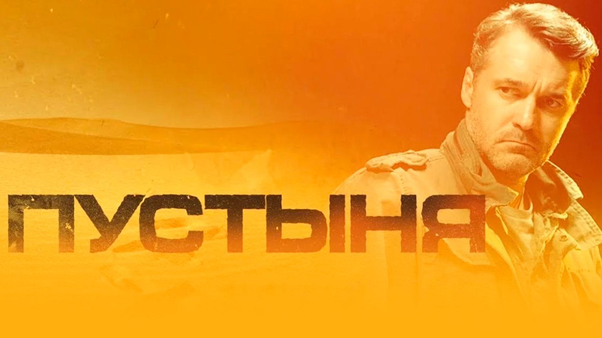 Пустыня 2019. Павел Трубинер пустыня. Пустыня мини сериал 2018. Пустыня фильм 2019. Сериал пустыня НТВ.