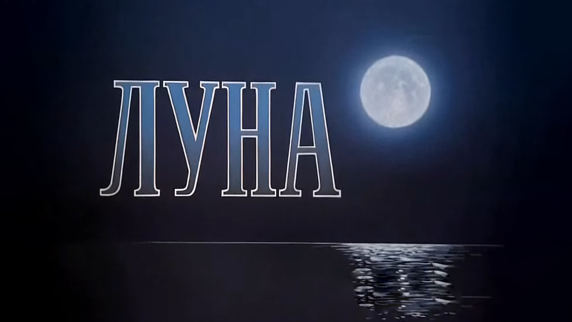 Луна Павел Клушанцев. Советский фильм Луна. Луна 1965. Леннаучфильм. Луна режиссер