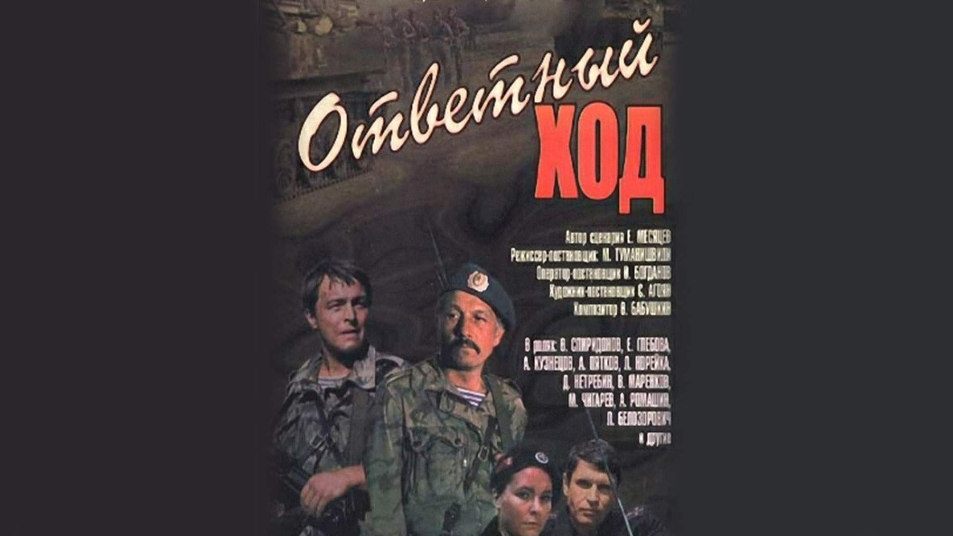 Ответный ход 1981