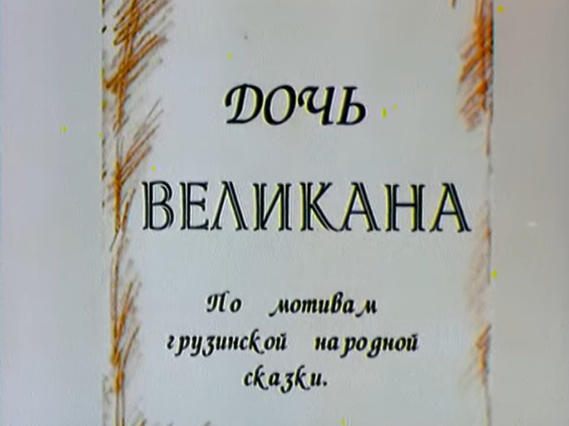 Дочь великана.