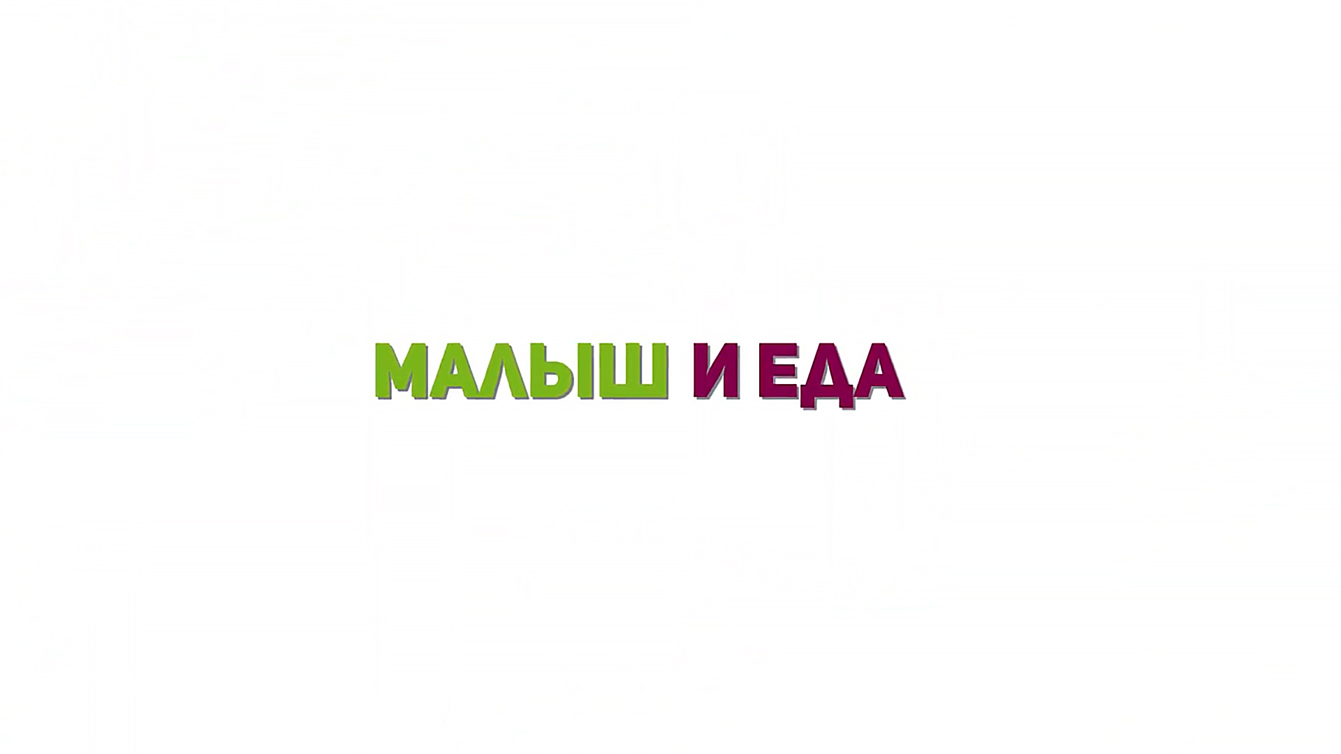 Телепрограмма еда. Телепрограмма еда