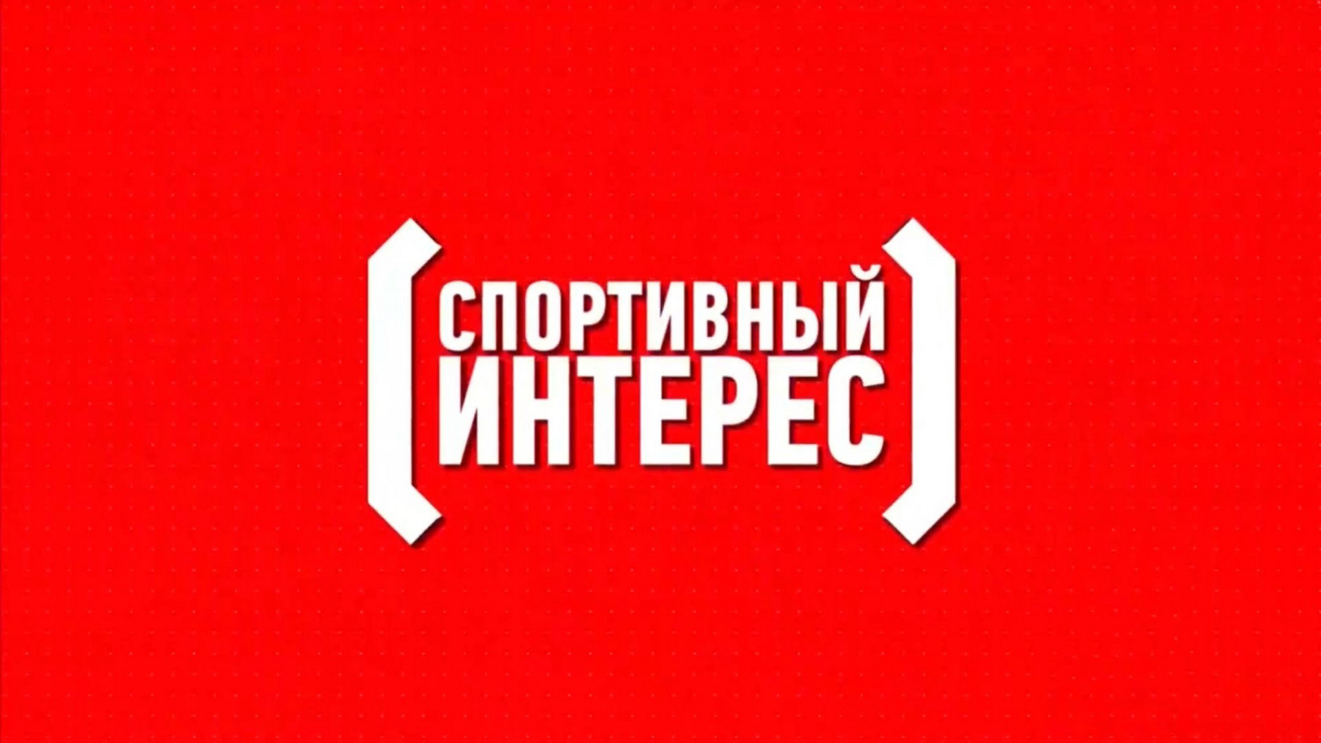 Спортивный интерес