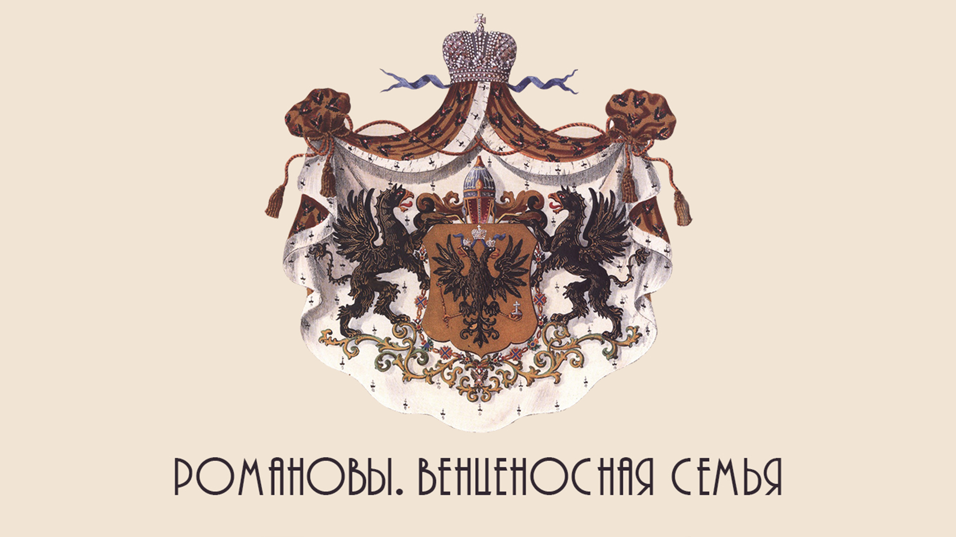 Венценосная европейская фамилия 5 букв. Романовы венценосная семья 2000. «романовы. венценосная семья» — филипенко. венценосная семья романовых подразделы выставки.
