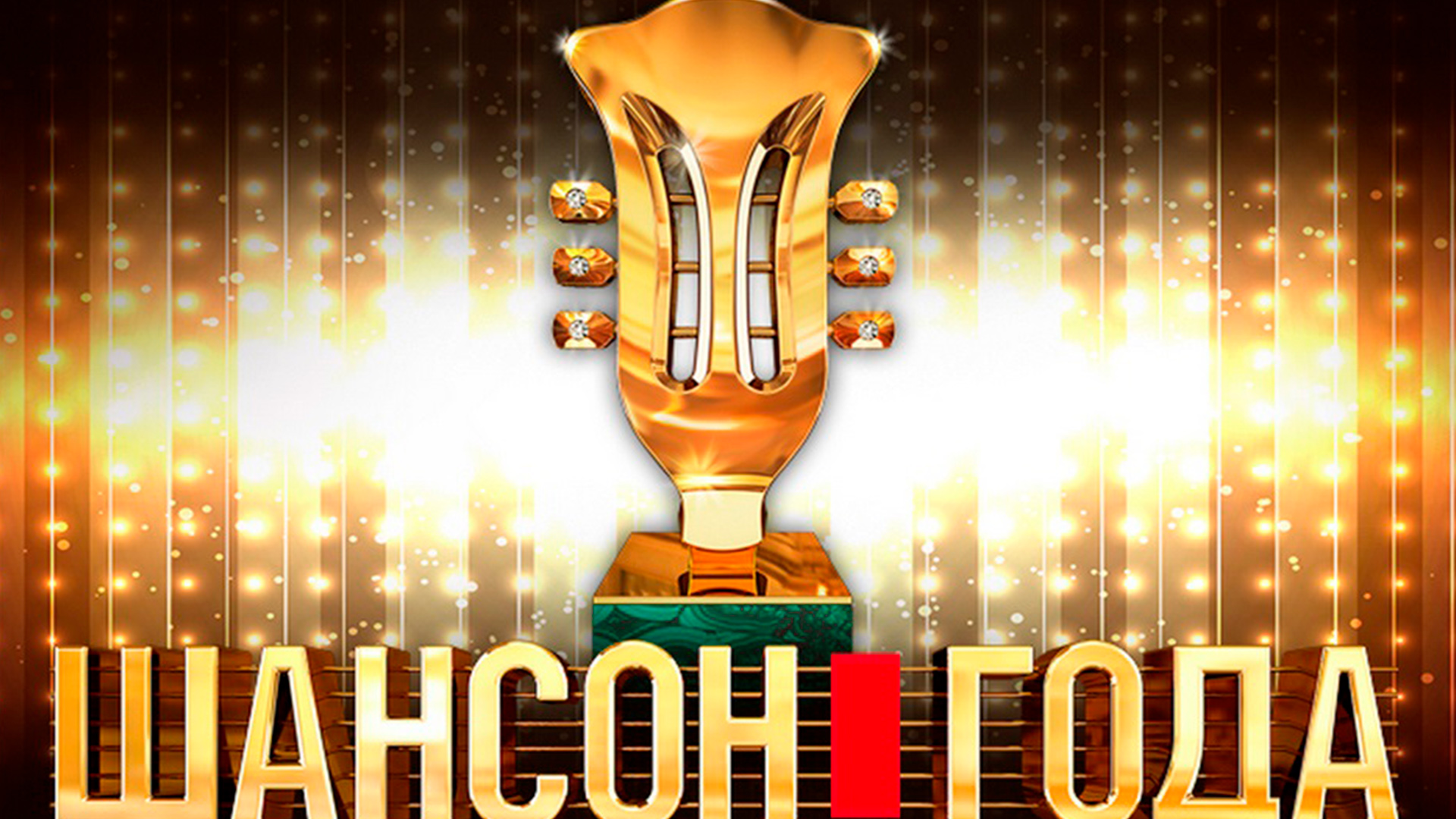 Шансон года 2022. Шансон года 2020. Шансон года картинки. Шансон года концерт. Шансон (радиостанция).