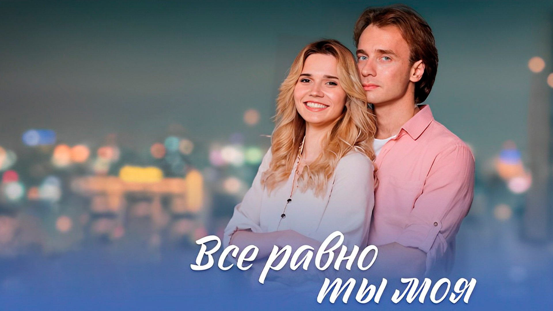Все равно моею станешь в. Все равно моею станешь в