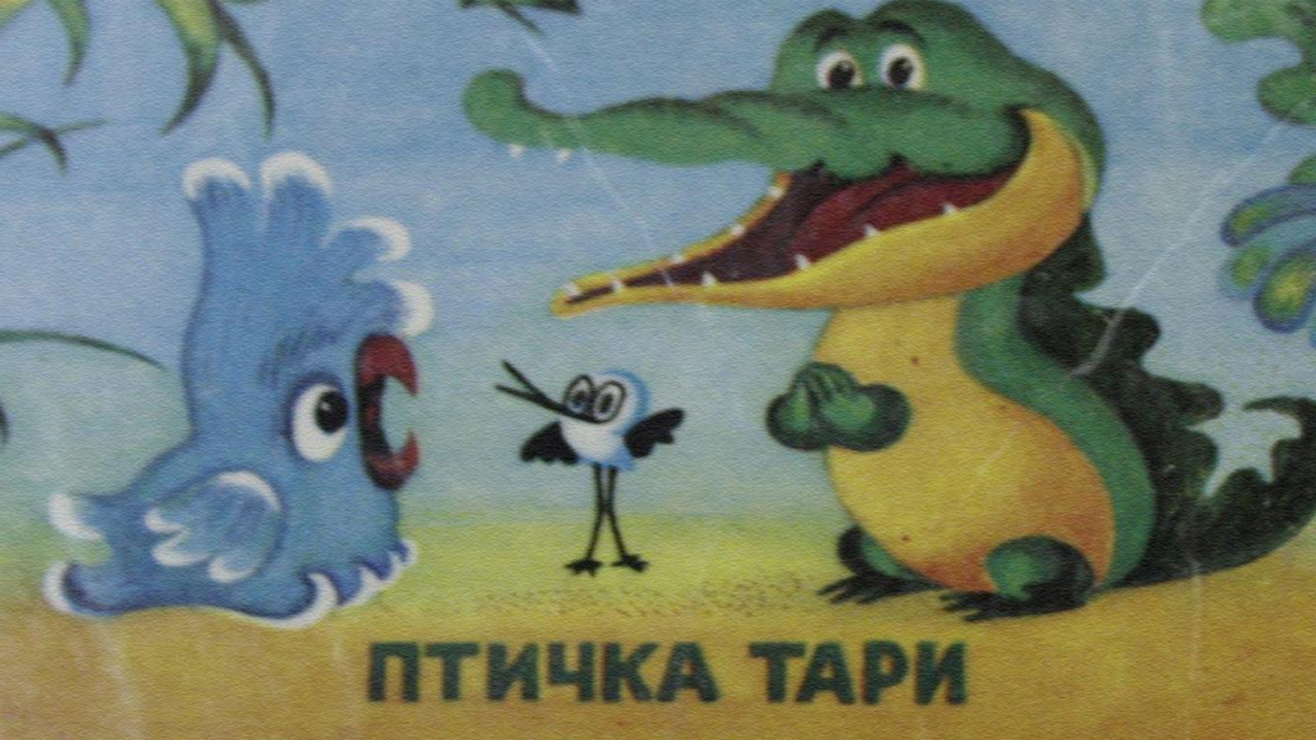 Птичка тари отзывы. Птичка Тари 1976. Союзмультфильм птичка Тари.