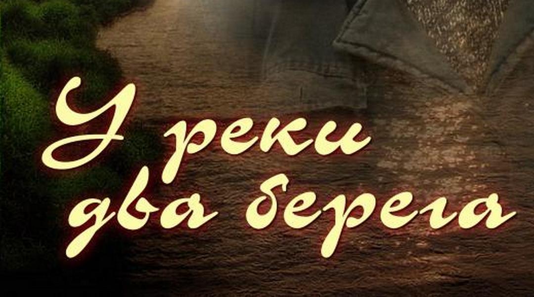 У реки два берега песня скриптонит