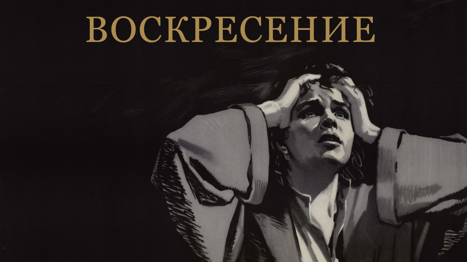 Воскресение 1960. Воскресение 1960 драма СССР.