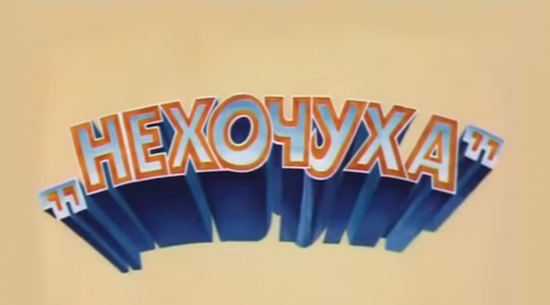 Нехочуха картинки из мультика