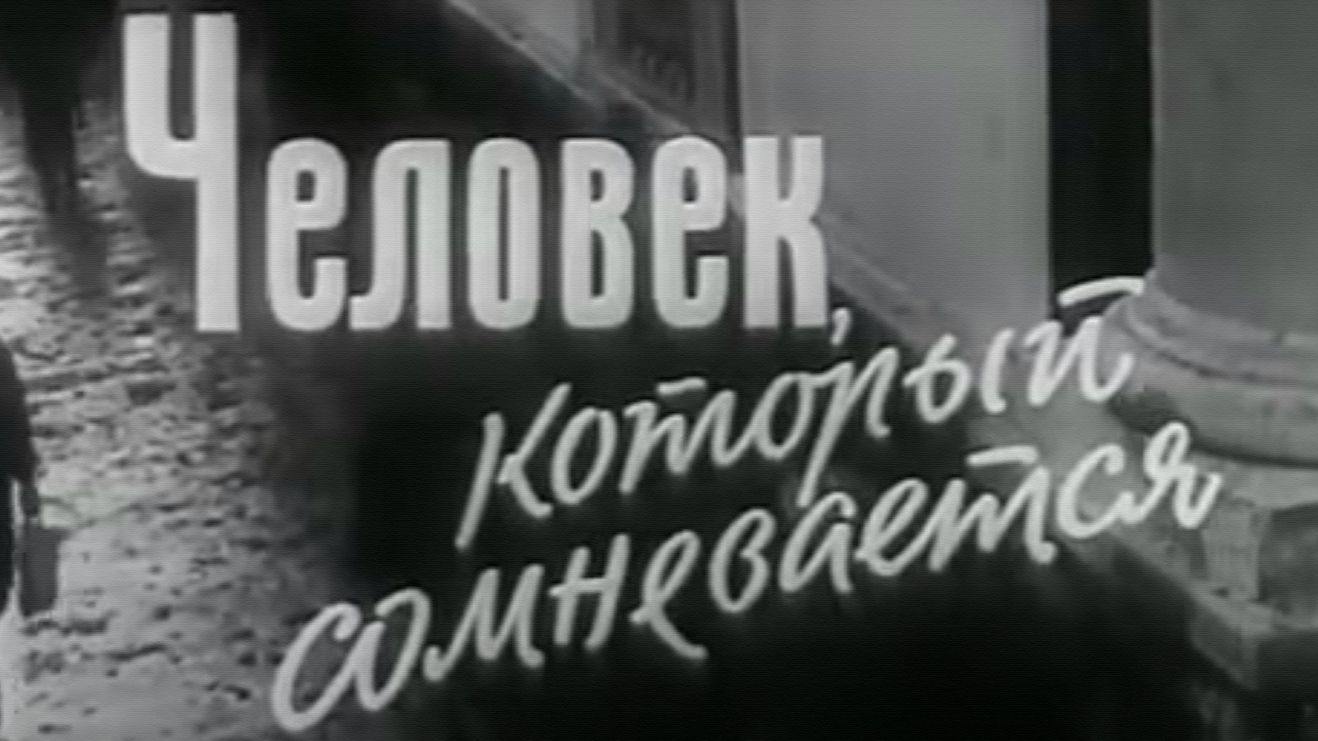 Человек который сомневается 1963