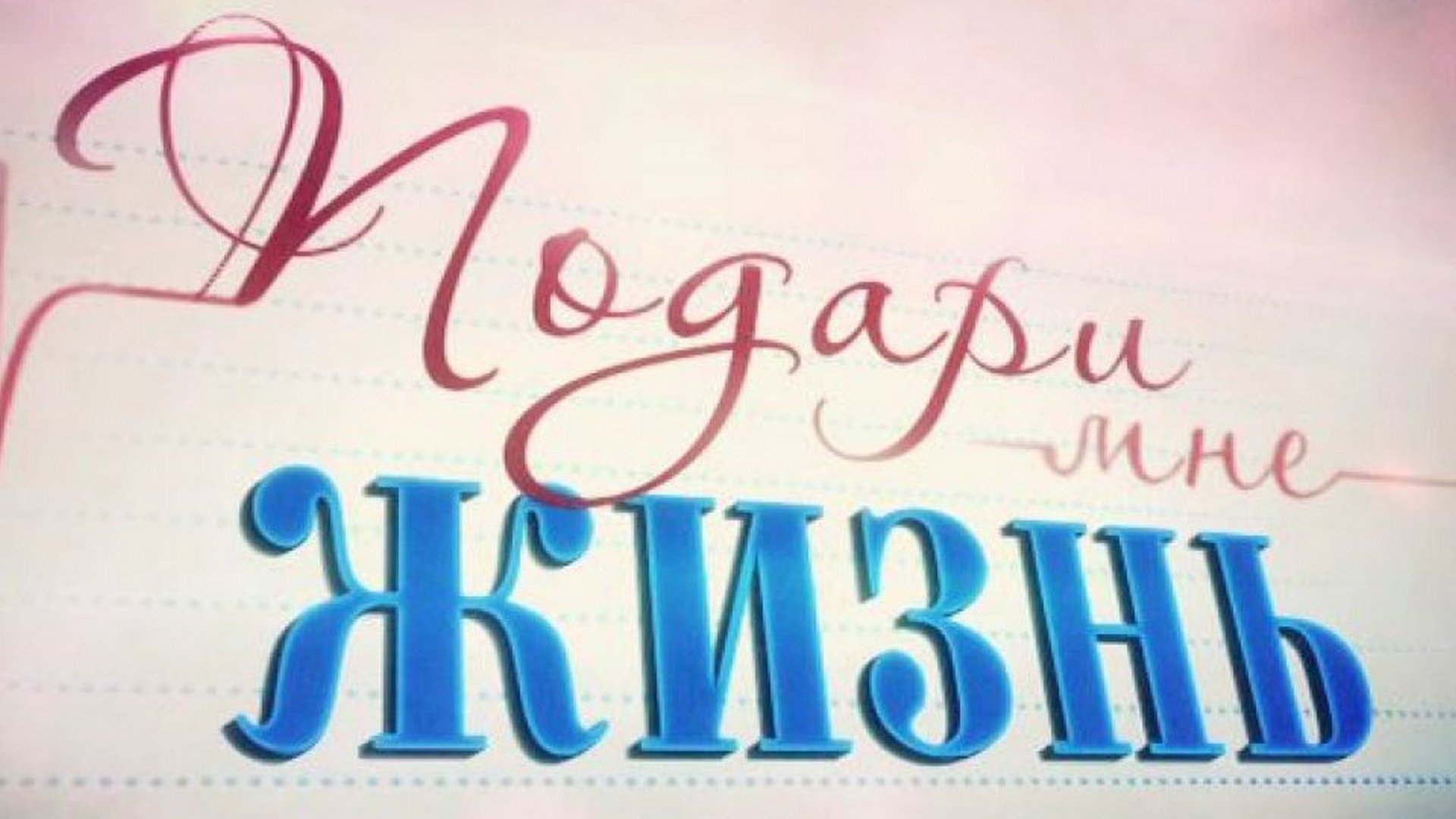Подари мне жизнь 2. Подари мне жизнь сериал 2017. подари мне жизнь 2017. все постеры к мини сериалу подари мне жизнь.