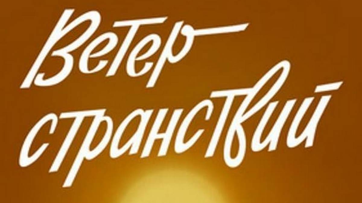 Мотив странствий. Ветер странствий Саранск. Ветер странствий. Ветер странствий логотип.