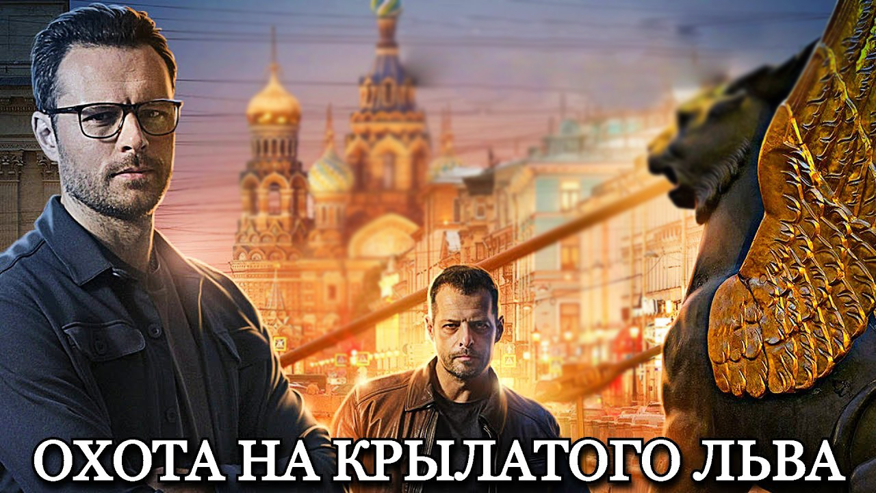 охота на крылатого льва чем закончится