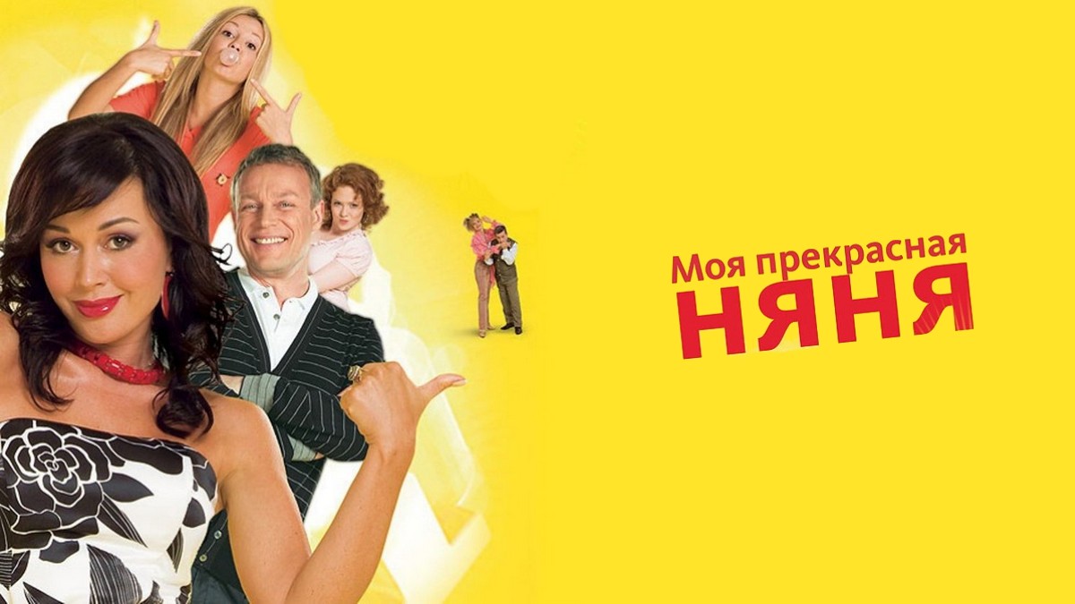 Моя прекрасная няня сериал постер. Джули эндрюс моя прекрасная леди на бродвее. Моя прекрасная няня стас. Мюзикл my fair lady. Борис смолкин моя прекрасная няня.