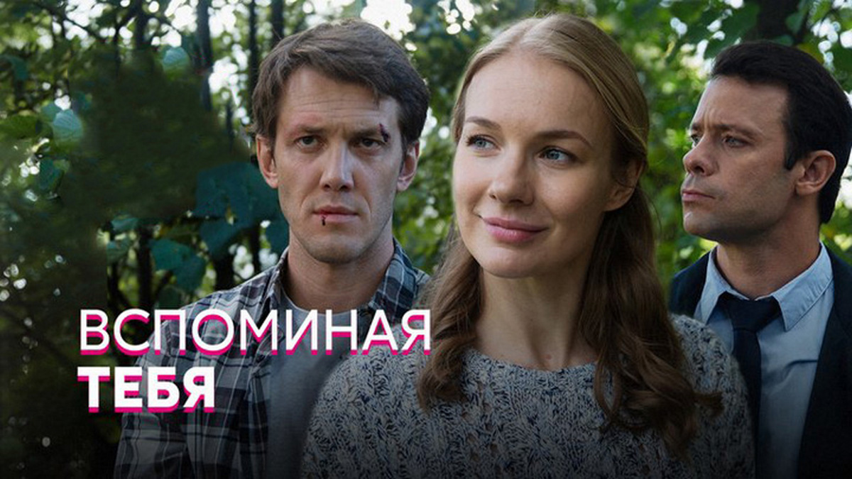 вспоминая тебя 2019. вспоминая тебя сериал. фильм вспоминая тебя 4 серия. вспоминая тебя 1-4 серия. воспоминания тебя фильм.