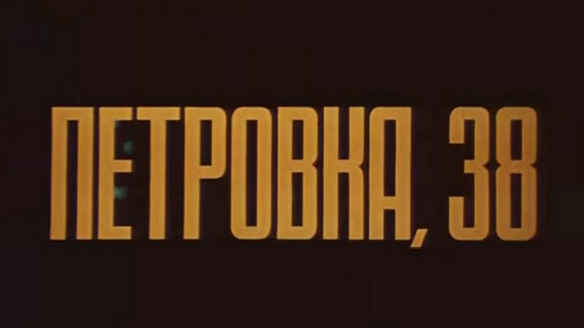 стол находок петровка 38