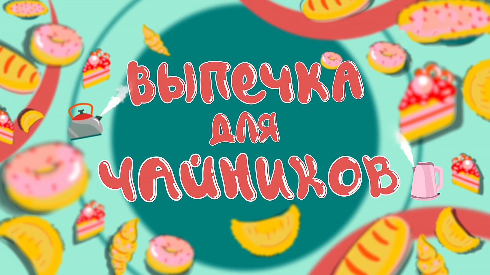 Выпечка для чайников телеканал еда. Канале рецепт. Пирог хризантема с фаршем. Кулинария для чайников на телеканале еда. Выпечка для чайников с катрин баер.