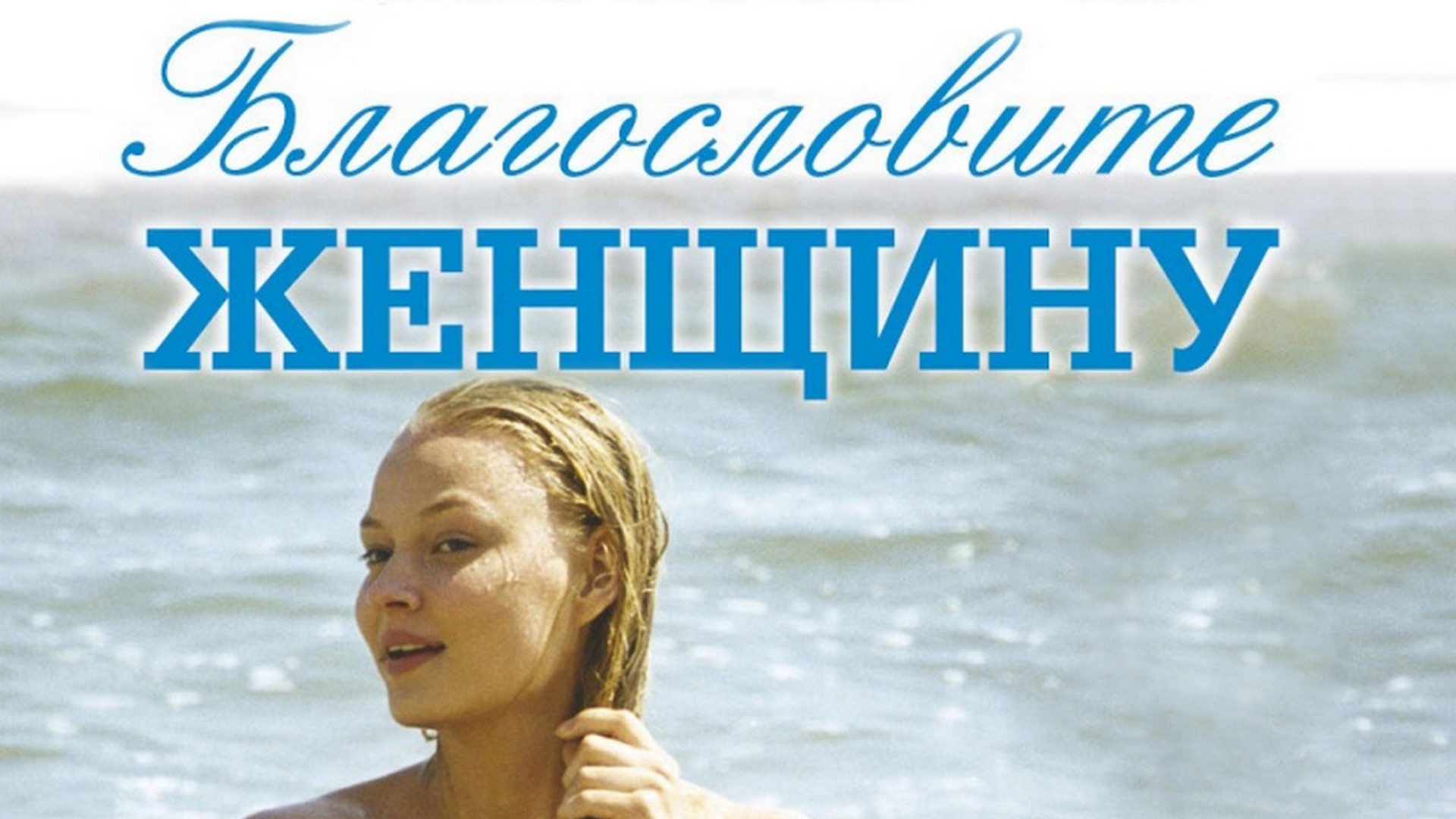 Телепрограмма благословите женщину. Телепрограмма благословите женщину. Телепрограмма благословите женщину. Благословите женщину (2003). Телепрограмма благословите женщину.