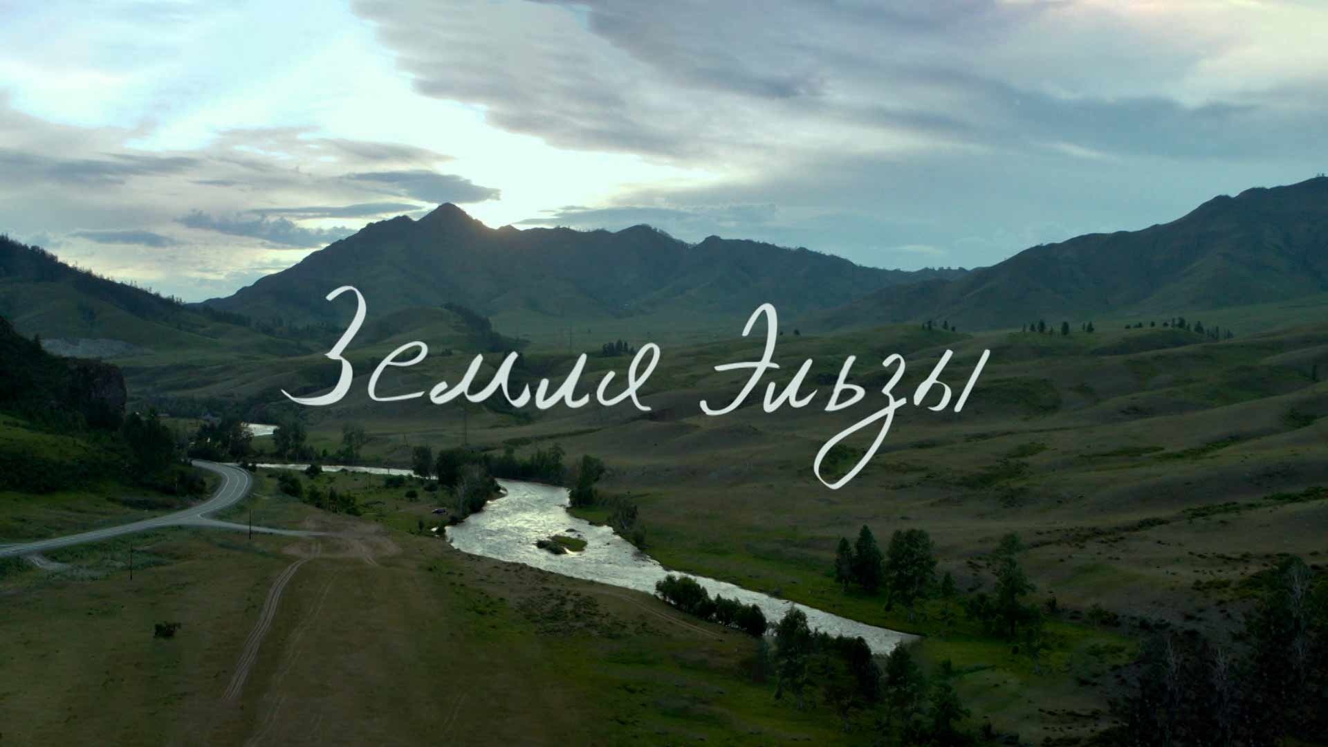 земля эльзы фильм 2020 кадры. художественный фильм земля эльзы. земля эльзы снимали. вениамин смехов земля эльзы. художественный фильм земля эльзы.