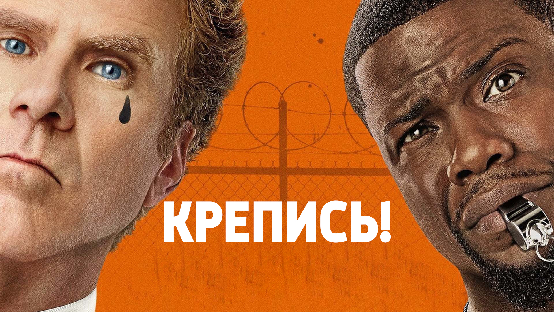 Крепись. Крепись! Постер. Get hard. Крепись фильм 2015 Постер. Крепись! (DVD).