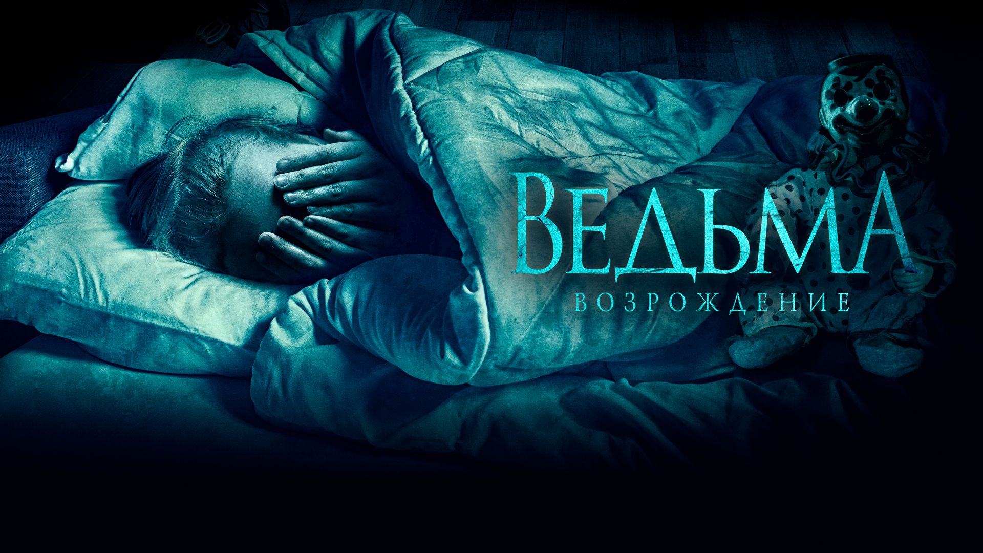фильм ужасов 2021 ведьма возрождение. ведьма возрождение. ведьма возрождение. ведьма возрождение. ведьма возрождение.