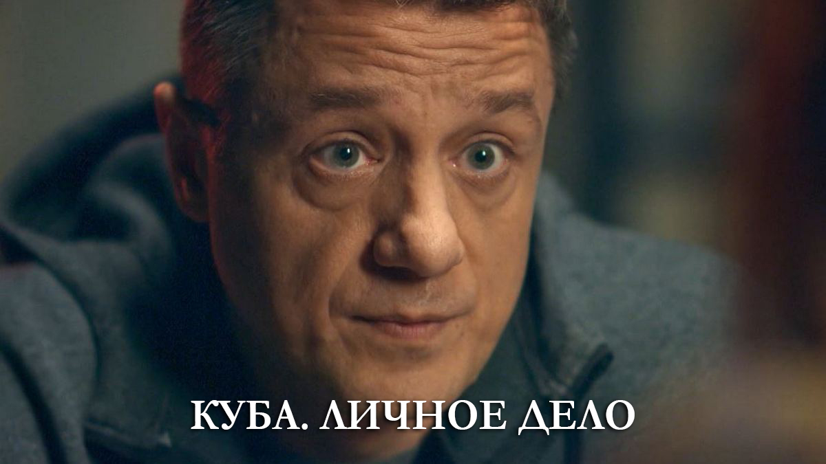 детективы куба