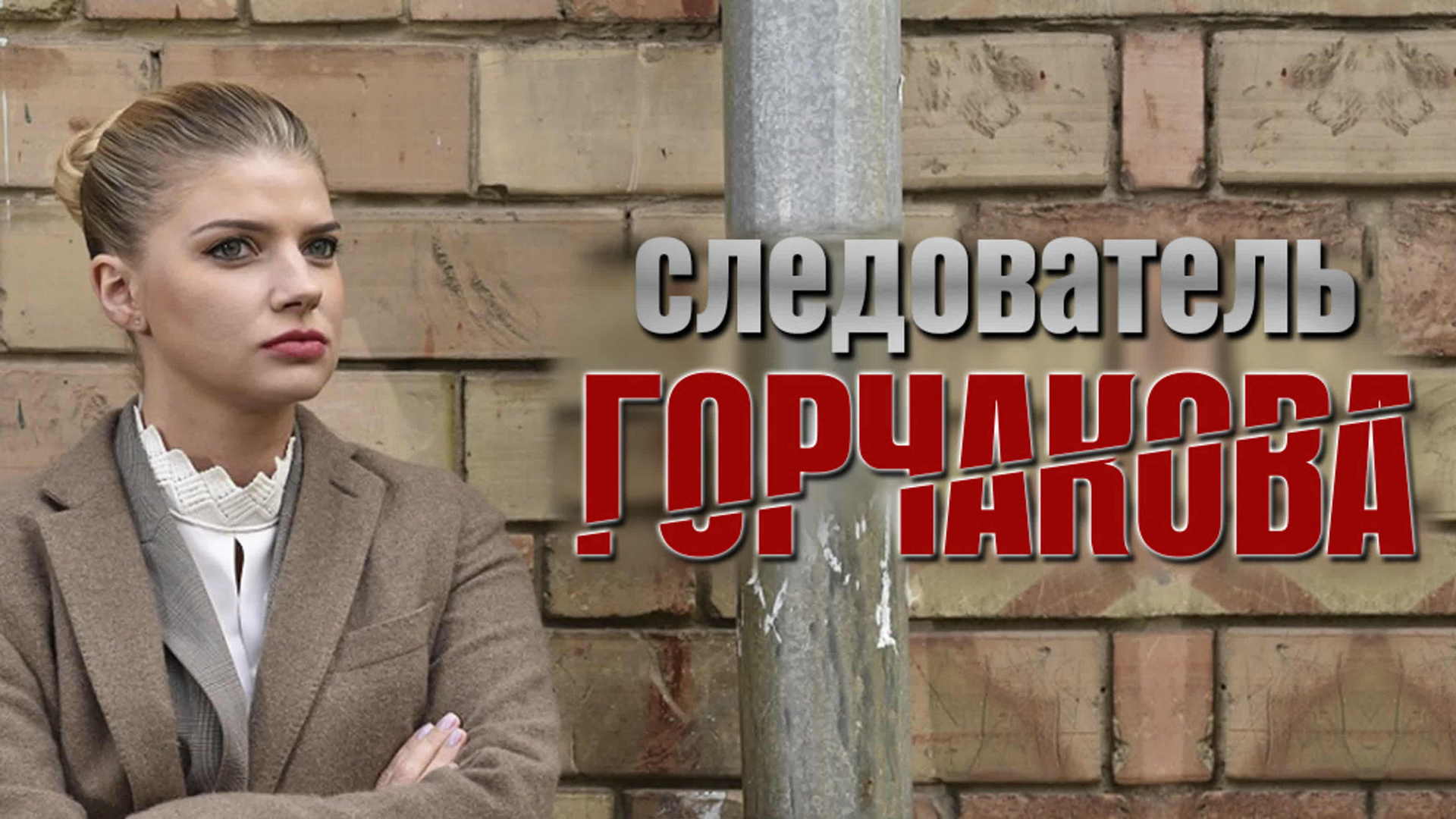 Следователь горчакова. Антон батырев следователь горчакова. Следователь горчакова 16 серия. Следователь горчакова сериал 2019. Следователь горчакова.