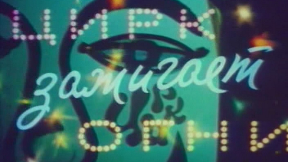 зажигает огни 4