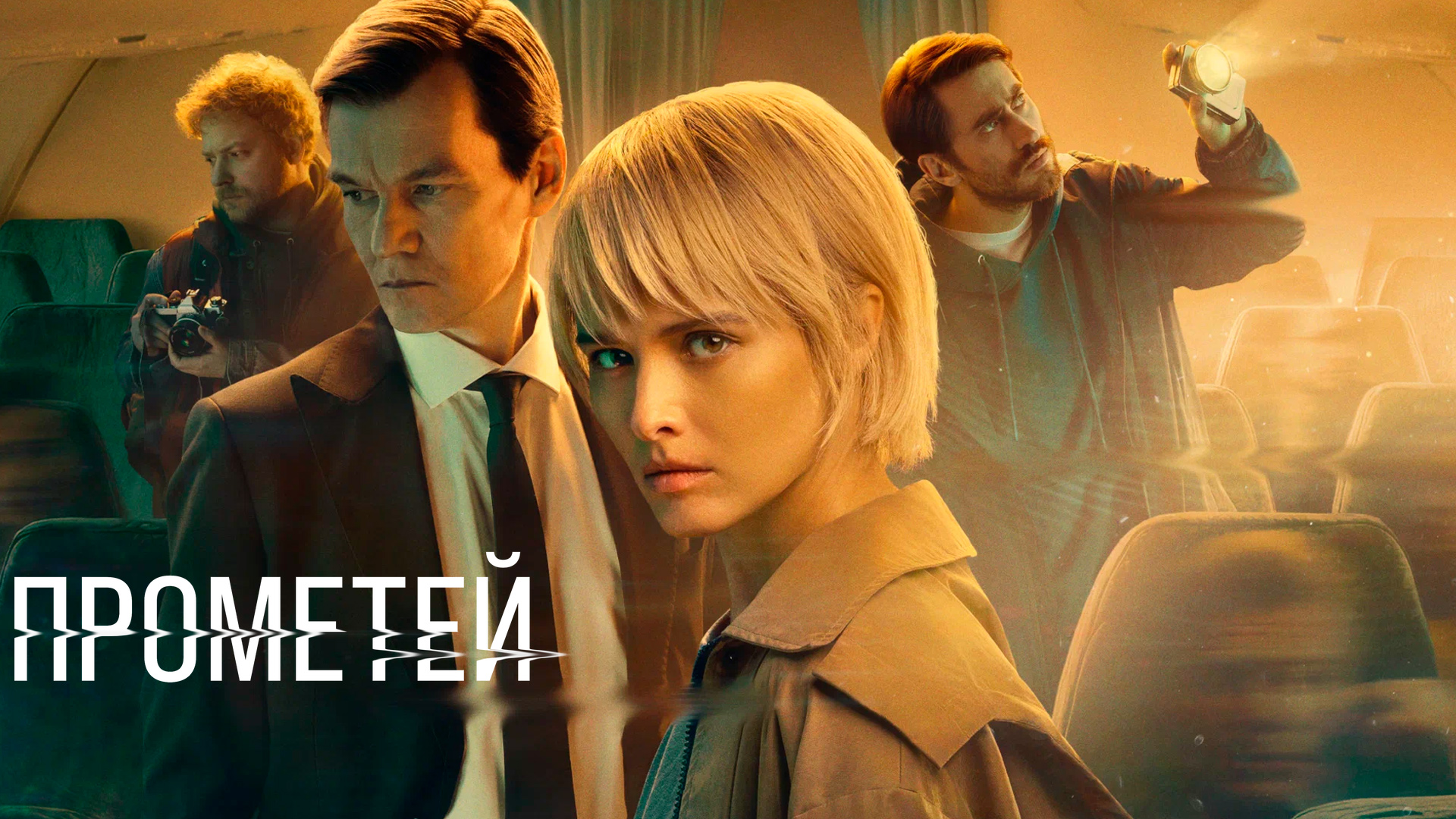 Русский сериал проект прометей Прометей сериал 
