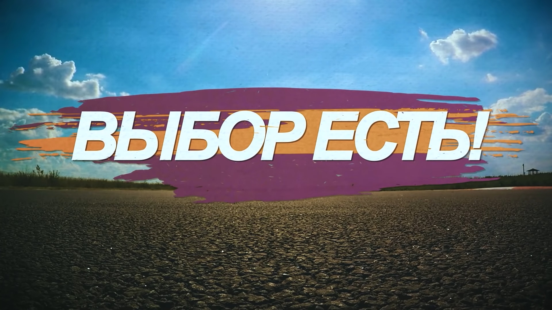 Выбор есть