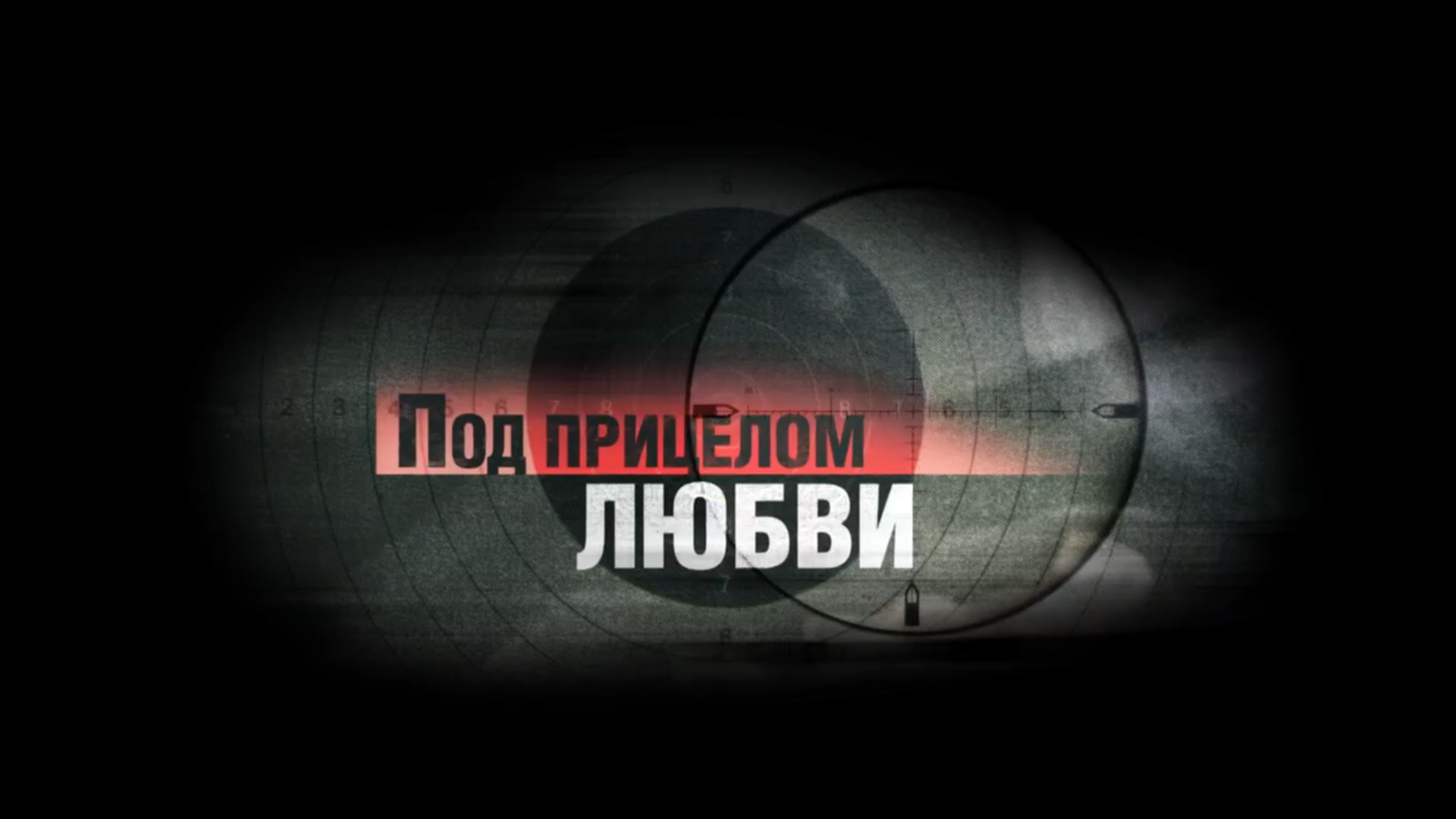 Под прицелом. Любовь под прицелом. Любовь с прицелом. Европа под прицелом. Под прицелом сомнений