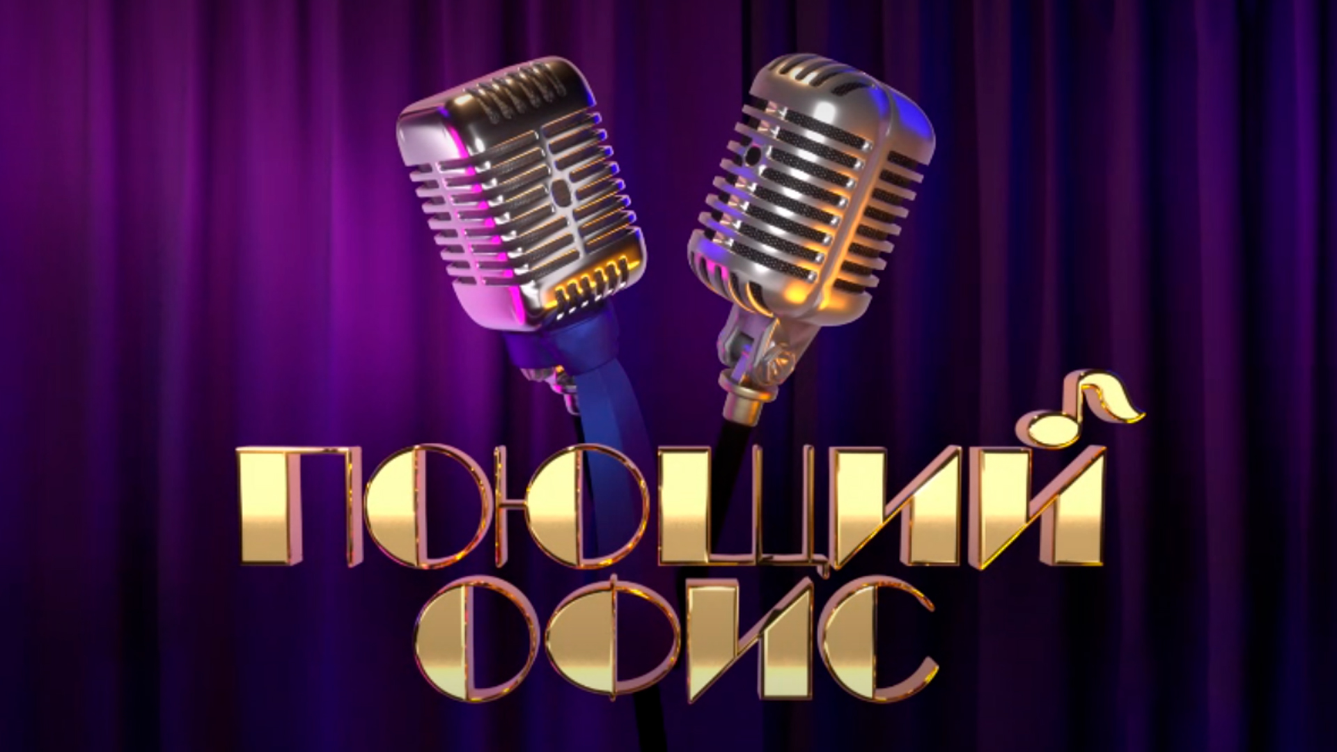 Пятница шоу поют. Поющие офисы. Поющий офис дипломы. Микрофон пятница
