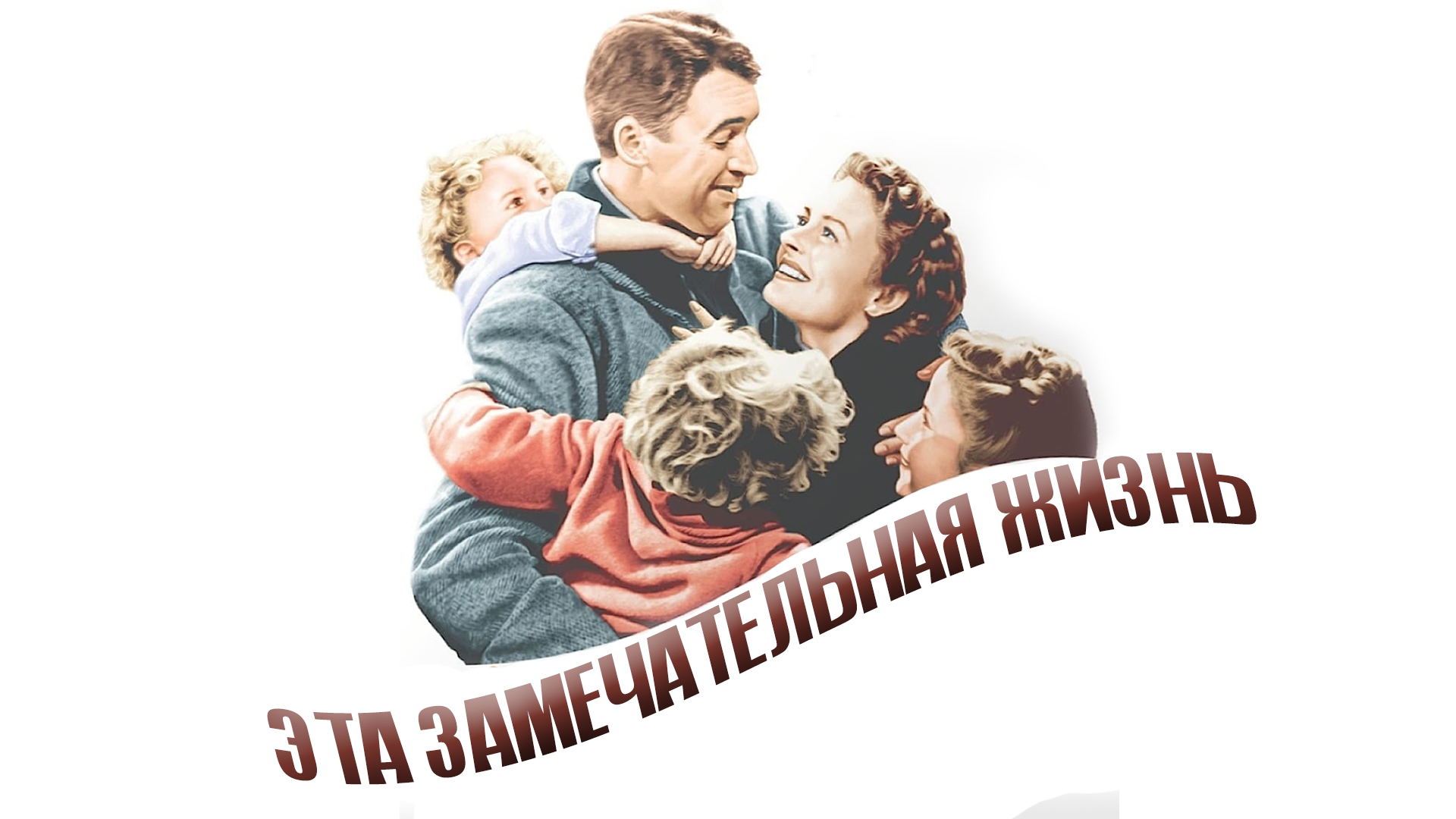 эта счастливая жизнь фильм 1946. эта прекрасная жизнь 1946 фрэнк капра. эта замечательная жизнь какая улица. эта замечательная жизнь какая улица. эта замечательная жизнь какая улица.