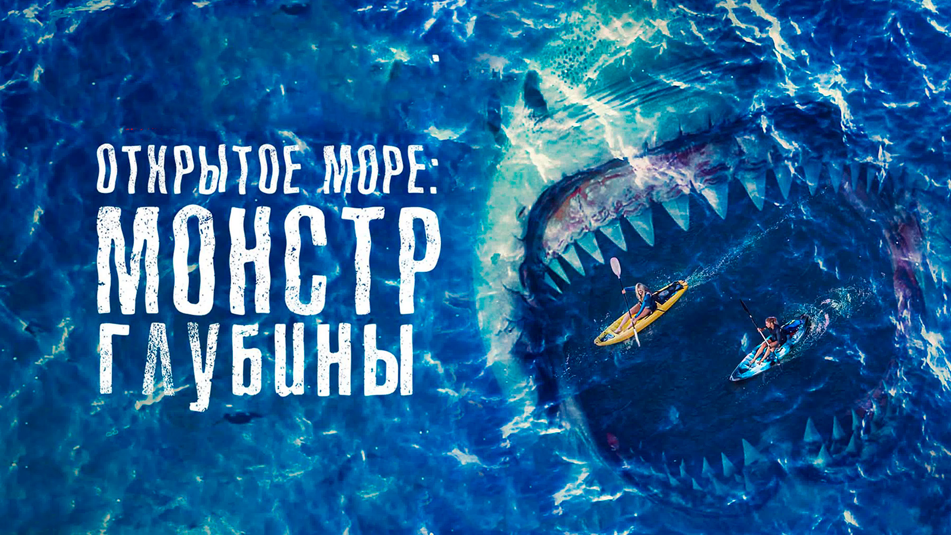 Открытое море монстр глубины. Открытое море монстр глубины 2022. Открыток море монстр глубины.