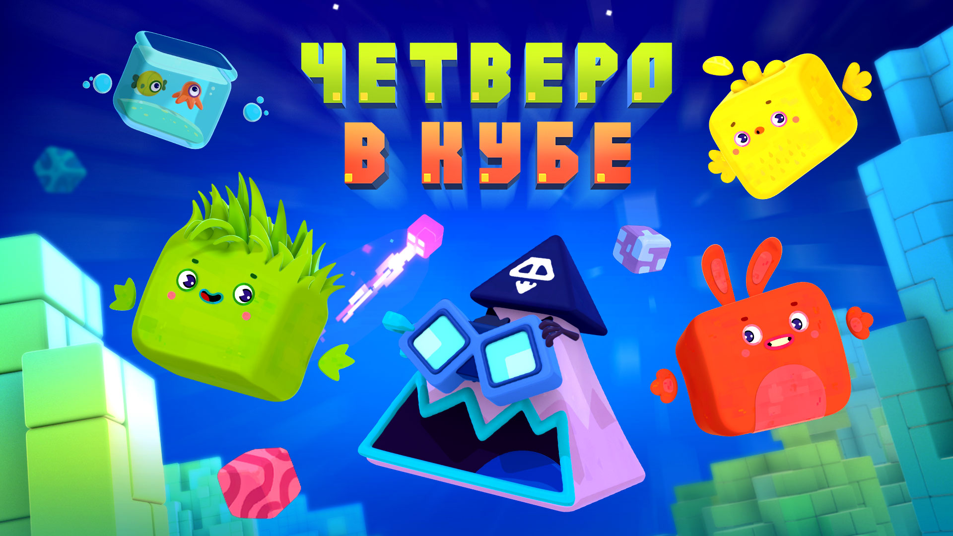 команда кубик в кубе