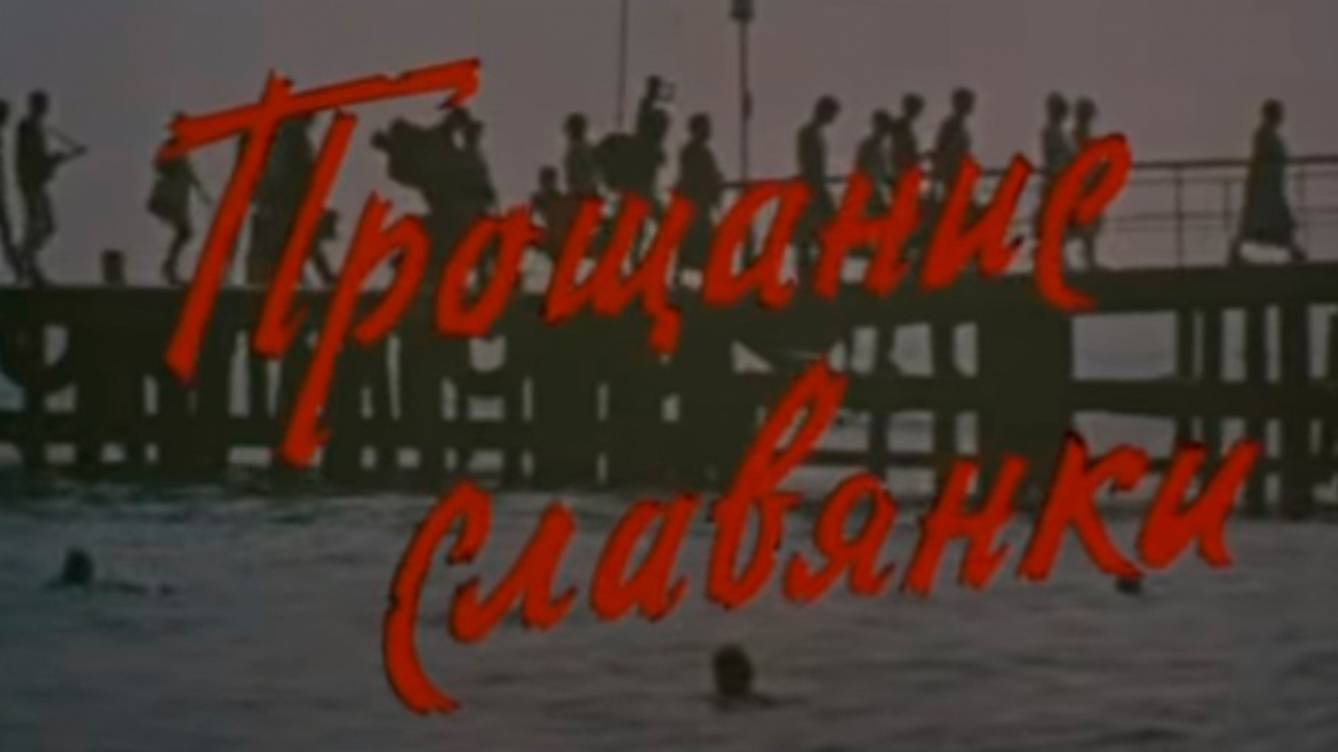 Прощание славянки караоке. Прощание славянки 1985. Марш славянки ноты для трубы. 9 мая прощание славянки. Прощание славянки на гитаре.