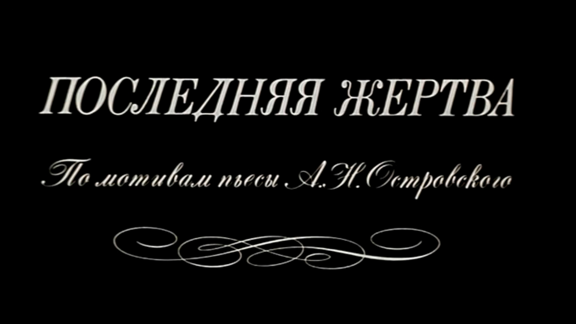 Последняя жертва островский краткое. Последняя жертва Островский. Последняя жертва Островский спектакль. Последняя жертва Островский краткое содержание.