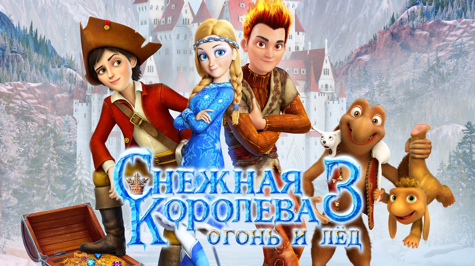Снежная королева 3 огонь и лед 2016. Снежная королева 3 огонь и лед. Папапам лед 3. Снежная королева 3 огонь и лед 2016. Снежная королева 3 огонь и лед 2016.