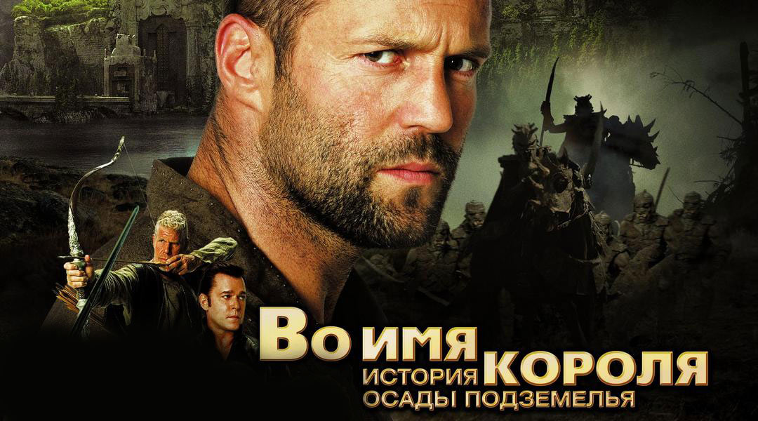Рон перлман во имя короля. Мэттью лиллард во имя короля: история осады подземелья. История осады подземелья генри. Постеры во имя короля: история осады подземелья. Джон рис-дэвис во имя короля.