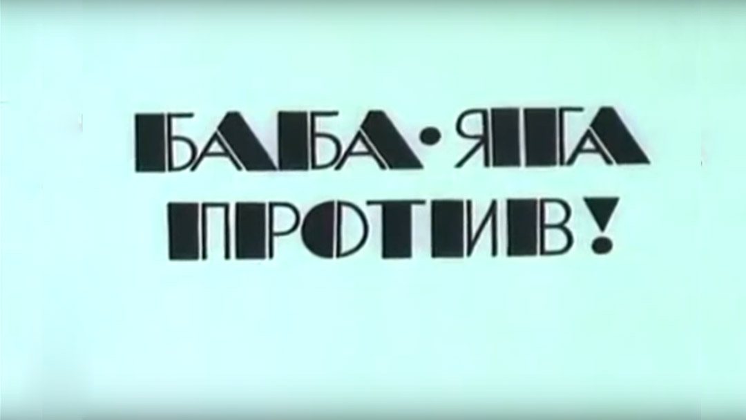 Баба яга против картинка с надписью