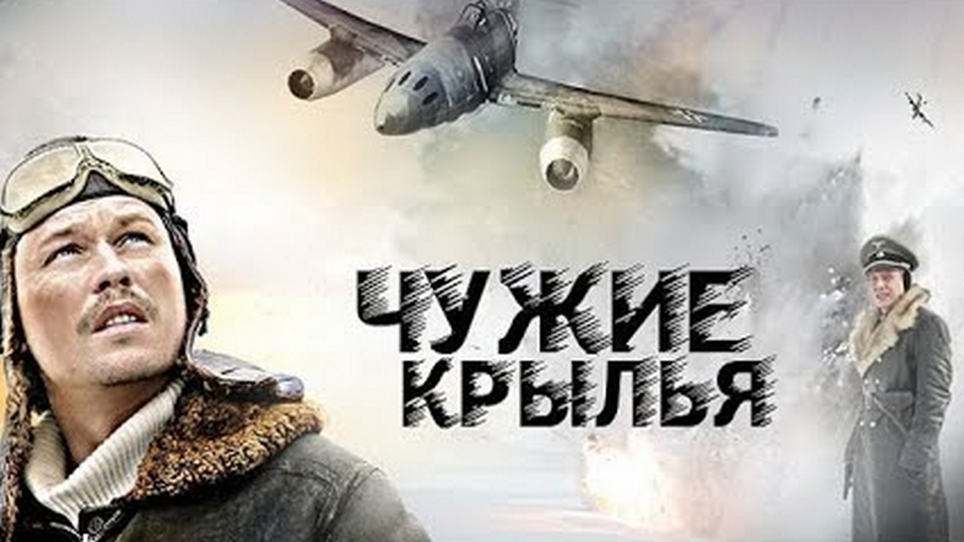 чужие крылья 2012. чужие крылья постер. чужие крылья 2012. чужие крылья 2012. чужие крылья 2012.