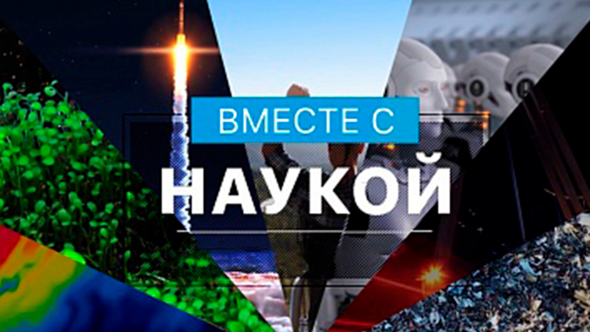 Передача наука. Вместе с наукой с Антоном Войцеховским. Вместе с наукой 360.