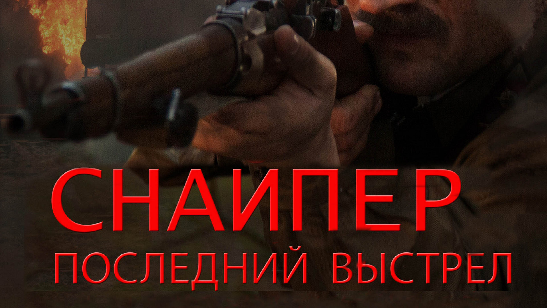 Стрелок последний выстрел. Стрелок последний выстрел