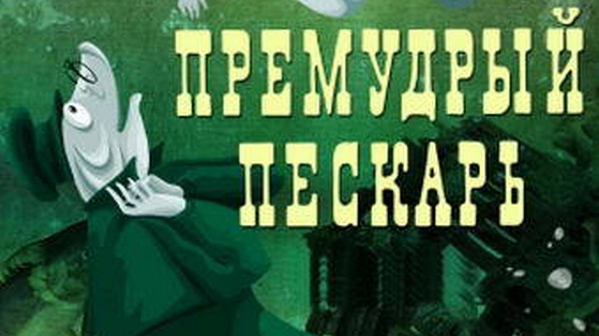 Премудрый. Михаил Евграфович Салтыков-Щедрин Премудрый пескарь. Премудрый пескарь мультфильм 1979. Салтыков-Щедрин Премудрый пескарь книга. Премудрыйпискарь книга.